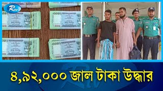 গাজীপুরে বিপুল পরিমাণে জা'ল টাকা উদ্ধার | Gazipur | Rtv News