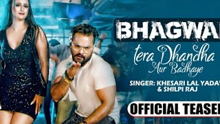 Bhagwan Tera dhandha aur Badhai #Khesari Lal Yadav #Shilpi Raj new #Bhojpuri teaser 2021