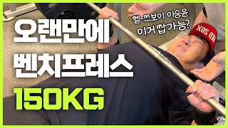 3대 620?!😲 헬스보이 이승윤 가볍게 벤치프레스 150kg 밀어붙여~! | 나는 운동인이다💪