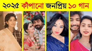 ২০২৫ কাঁপানো জনপ্রিয় ১০ টি গান | 2025 shaking popular 10 songs | Morni | Homa Dol  Peelings