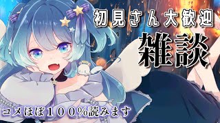 【初見歓迎】コメ99%読みます！！深夜のゆるく雑談配信🌟