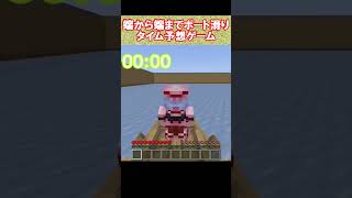 端から端までボート滑りタイム予想ゲーム（ゆっくり茶番）