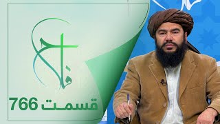 Falaah Islamic Show - EP 766 / برنامۀ اسلامی فلاح؛ زبان سر چشمه ۲۰ گناه - قسمت ۷۶۶