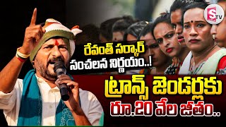 ట్రాన్స్‌జెండర్లకు రూ.20 వేల జీతం..|| Revanth Reddy Sensational Decision ||  @SumanTVYadadri