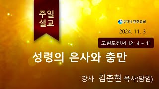 1103 주일설교 / 김춘현p(담임) / 성령의 은사와 충만(고전 12)