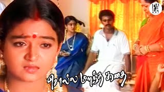 எந்த மருமகனுக்கும் இந்த நிலமை வரக்கூடாது 💯 | Solla Marandha Kadhai | Cheran | PA Arts