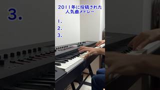 3曲とも全部わかる？2011年に投稿された人気ボカロメドレー#shorts