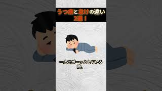 うつ病と怠けの違い2選！ #心理学  #精神薬 #雑学