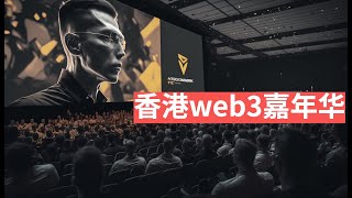 香港web3嘉年华，今年币圈的一件大事！