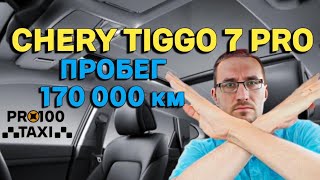 Реальный отзыв на CHERY TIGGO 7 PRO / Пробег 170т км. ПЛЮСЫ и МИНУСЫ / Что сломалось?