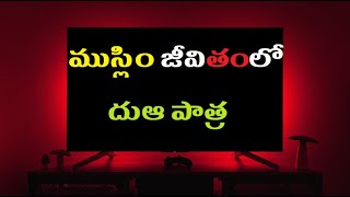 ముస్లిం జీవితంలో దుఆ పాత్ర / The Role of Dua in Muslim Life