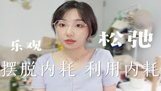 摆脱内耗 人生开挂！如何调整情绪 利用情绪 松弛感拿捏