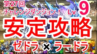 【パズドラ】第27回チャレンジダンジョン Lv9 ソロ安定攻略（ゼウスドラゴン×ラードラ）