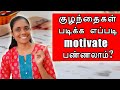 How To Motivate To Study|Tips For Parents|Tamil|Katral Elithu|Parenting Tips