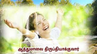 உங்கள் ஆத்துமாவை சம்பூரணமடைய பண்ணுவார் !! Today's Word!! ( @jeyislinremi8306 )💜😇