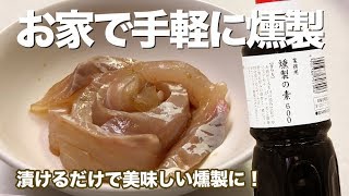 ご家庭で簡単に燻製ができる!? おすすめ調味料「燻製の素」