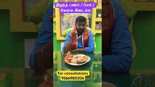 இழந்த பணம் | Govt | வேலை கிடைக்க  | Spiritual Tips | Astrology | Acharya Haresh Raman |