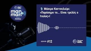 🎙️Μάσιμο Καντσελιέρι: «Παράσημο το... Είναι τρελός ο Ιταλός»! (μετάφραση) Ep.12 - Man to Man