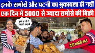 एक दिन में 5 हजार से ज्यादा समोसे की बिक्री II Saini Samose Wale II Kaithal II Hisar Wala II