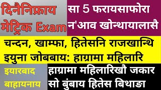 Bodo news 15 Feb/ मेट्रिक आनजाद दिनैनिफ्राय। BPF नि  UPPL आव जइन। सा 5 फरायसाफोरा।