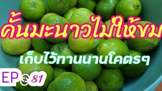 EP : 81 คั้นมะนาว..ไม่ให้ขม..เก็บไว้ทานได้นานโคตรๆ