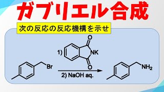 ガブリエル合成の反応機構