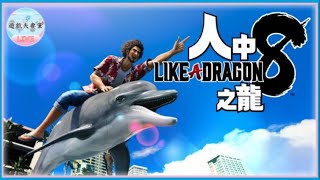 【遊戲夫妻黨LIVE#3】《人中之龍8》外傳前的夏威夷之旅我來啦～～Like a Dragon: Infinite Wealth 龍が如く8