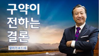 [4월 30일(토) 뉴욕장로교회 새벽기도 말씀] \