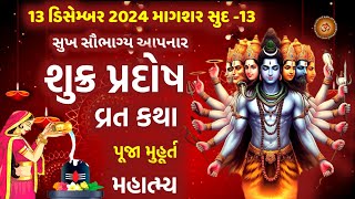 13 ડિસેમ્બર 2024 માગશર સુદ - 13 શુક્ર પ્રદોષ વ્રત કથા પૂજા મહિમા ઉપાય | Shukra Pradosh Vrat 2024 |