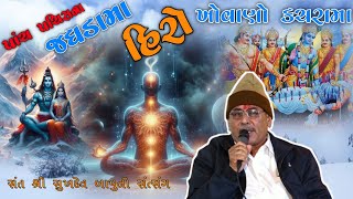 પાંચ- પચીસ ના ઝઘડામાં હિરો ખોવાણો કચરા માં || સંત શ્રી સુખદેવ બાપુ નો સત્સંગ || મઢુત્રા,કચ્છ 18-2-25