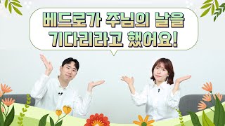 [주일 어린이 온라인 예배] 베드로가 주님의 날을 기다리라고 했어요 (베드로후서 3장 14-15절)_주일예배_베이직교회_20230423