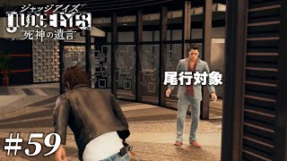 なんでこれで見つかってないんですか？【JUDGE EYES:死神の遺言】 #59