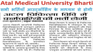 Atal Medical University में Outsourcing के माध्यम से होगी