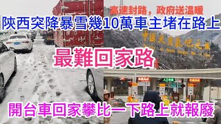 全完了！今年陝西最大暴雪十幾萬車主堵在路上回不了家，最慘一批回家過年的人