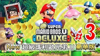 【Yi -NS】New 超級瑪利歐兄弟 U 豪華版 | #3 | 完結篇&公主彩蛋 New Super Mario Bros. U Deluxe