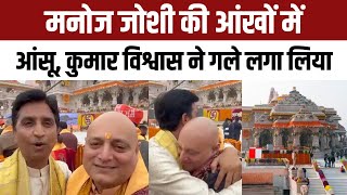 Ayodhya Ram Mandir Pran Pratishtha: कारसेवा याद कर Kumar Vishwas हुए भावुक Manoj Joshi को लगाया गले