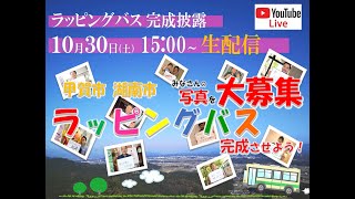 【ライブ配信】甲賀市湖南市ラッピングバス完成披露式典