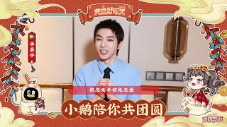 【華晨宇×騰訊視頻】來給大家拜年啦～祝您兔年前兔無量，happy兔you！Hua Chenyu