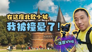 【北方的汉莎女王】在吕贝克的24小时 (24h in Lübeck)