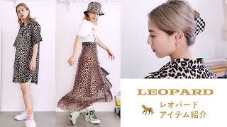 コーデ◎レオパードアイテム紹介🐆ヒョウ柄だぜ！