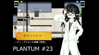 【ゆっくり実況】PLANTUM 23 (Ch. 2-1)