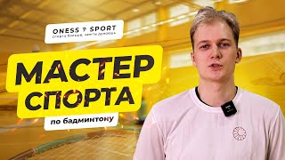 Радомир Онучин, мастер спорта по бадминтону #бадминтон #badminton #badmintonlovers