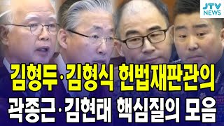 (6차 변론) 김형두•정형식 재판관의 곽종근•김현태 핵심질의 모음