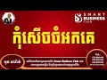 កុំសើចចំអកគេ ourn sarath