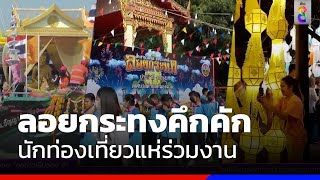 เริ่มแล้ว นักท่องเที่ยวลอยกระทงคึกคักทั่วประเทศ | ข่าวช่อง8