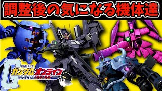 【ガンオン 実況 】統合整備計画の結果は？個人的に気になったのはこの4機！ 第68回　機動戦士ガンダムオンライン