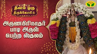 இரத்தினகிரி அருள்மிகு பாலமுருகன் திருக்கோவில் | Dhinam oru Thirukovil | JayaTv Aanmegam