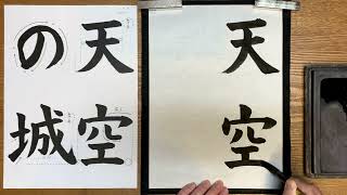 『風信』2月号　6年生課題「天空の城」解説動画　#書道教室　#習字教室　#オンライン習字　#おうちで書道　#風信書道会