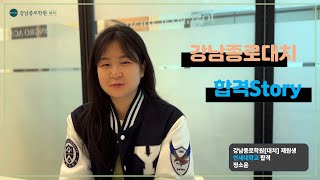 연세대학교 합격후기 / 정소윤 / 강남종로대치