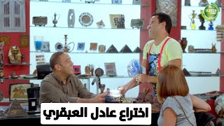 شوف اختراع عادل اللي هينقذ العالم | من مسلسل #راجل_وست_ستات